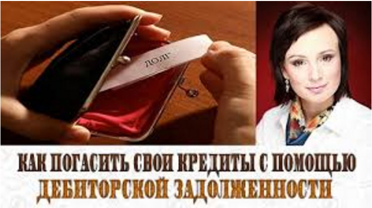 Как погасить свои кредиты с помощью дебиторской за_0.jpg